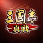 三国志 真戦の遊び方解説！評価・クチコミ、注意点までレビュー！